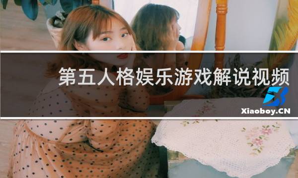 第五人格娱乐游戏解说视频