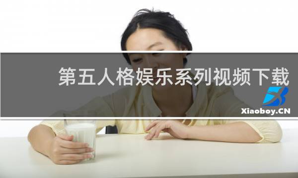 第五人格娱乐系列视频下载