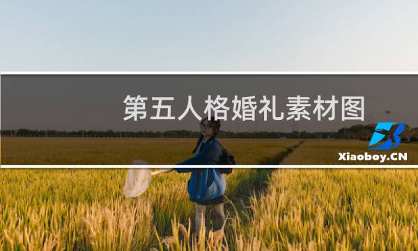 第五人格婚礼素材图