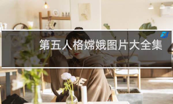 第五人格嫦娥图片大全集