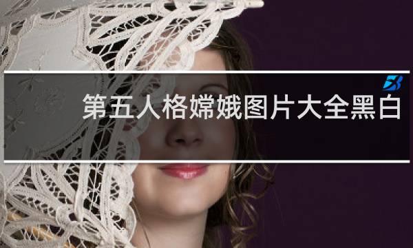 第五人格嫦娥图片大全黑白