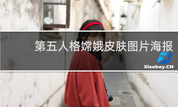 第五人格嫦娥皮肤图片海报