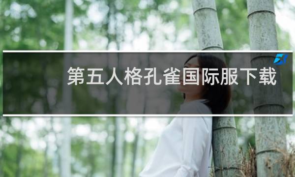 第五人格孔雀国际服下载