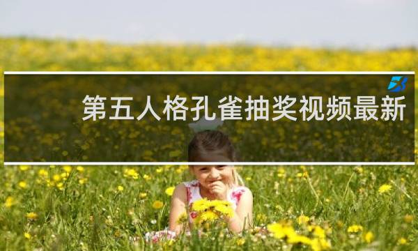 第五人格孔雀抽奖视频最新