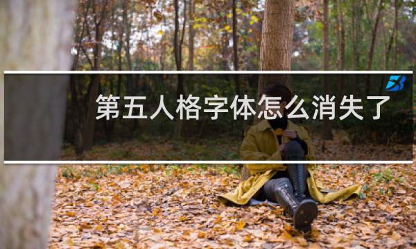第五人格字体怎么消失了