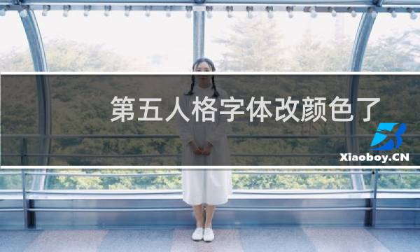 第五人格字体改颜色了