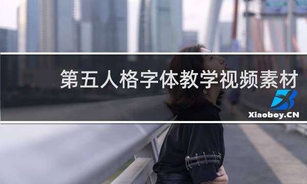 第五人格字体教学视频素材