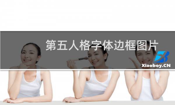 第五人格字体边框图片