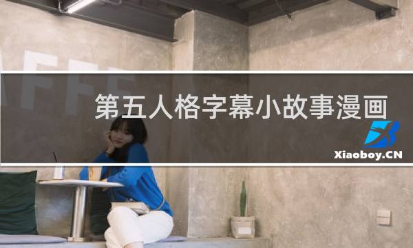 第五人格字幕小故事漫画