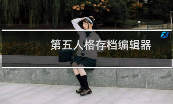 第五人格存档编辑器
