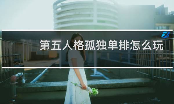 第五人格孤独单排怎么玩