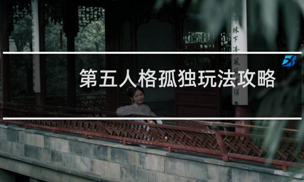 第五人格孤独玩法攻略