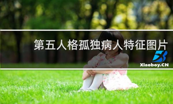 第五人格孤独病人特征图片