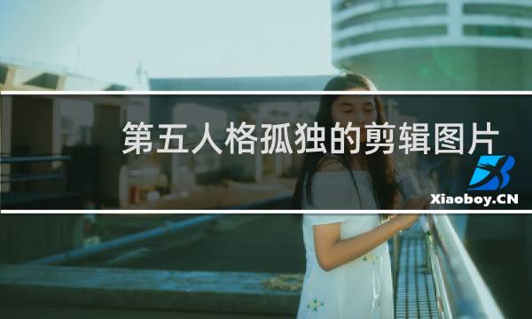 第五人格孤独的剪辑图片