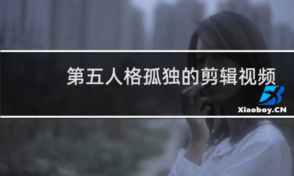 第五人格孤独的剪辑视频