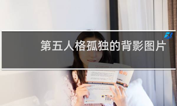 第五人格孤独的背影图片