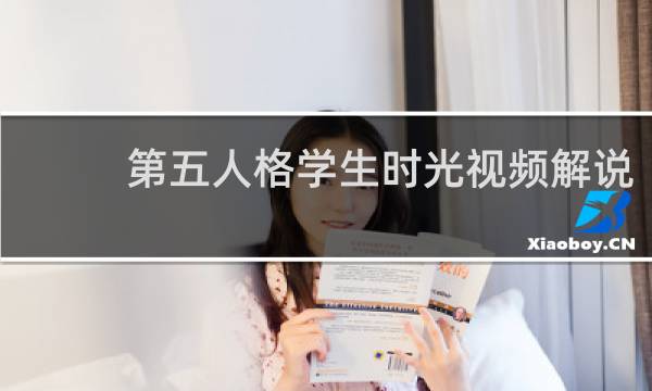 第五人格学生时光视频解说