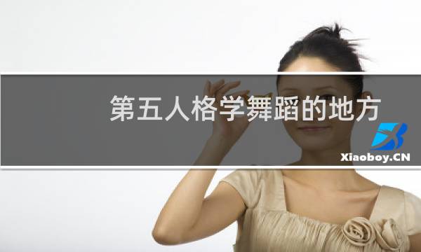 第五人格学舞蹈的地方
