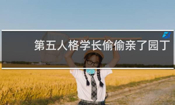 第五人格学长偷偷亲了园丁