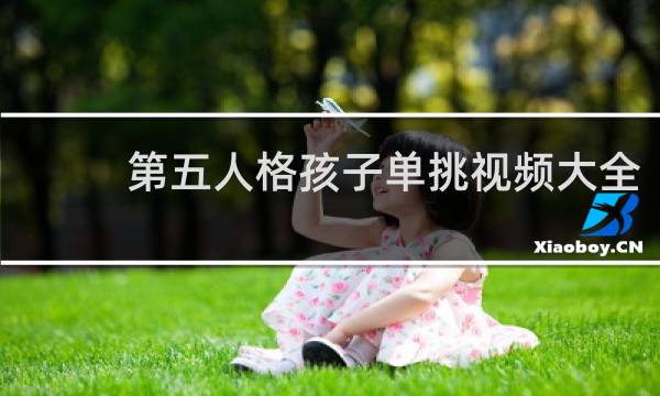 第五人格孩子单挑视频大全