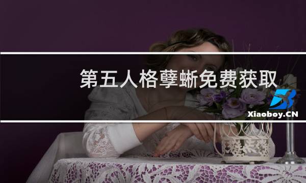 第五人格孽蜥免费获取