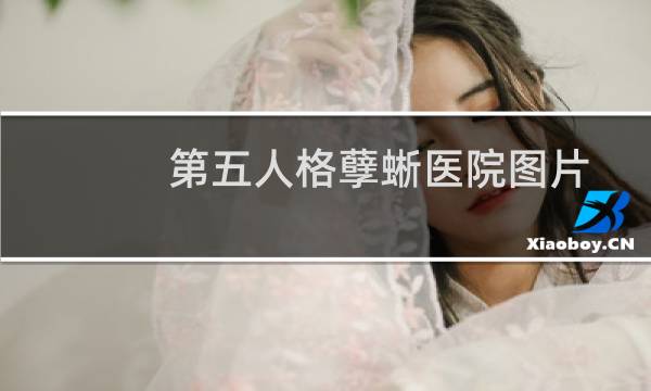 第五人格孽蜥医院图片