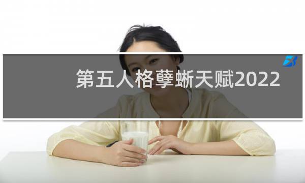 第五人格孽蜥天赋2022