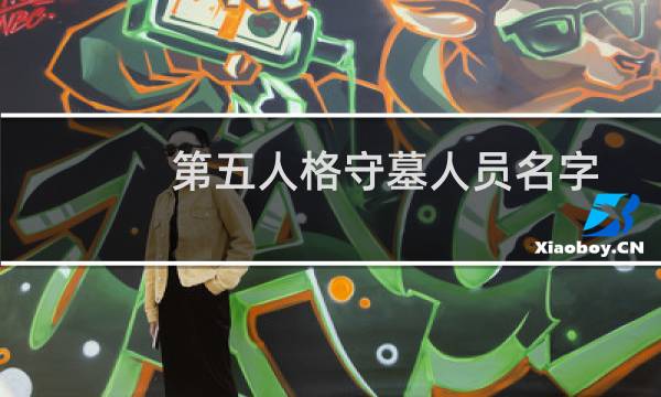 第五人格守墓人员名字