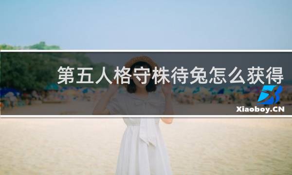 第五人格守株待兔怎么获得