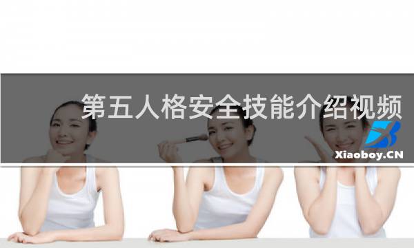 第五人格安全技能介绍视频