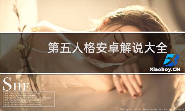 第五人格安卓解说大全