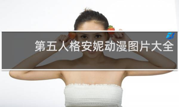 第五人格安妮动漫图片大全