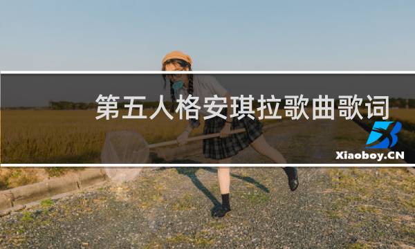 第五人格安琪拉歌曲歌词