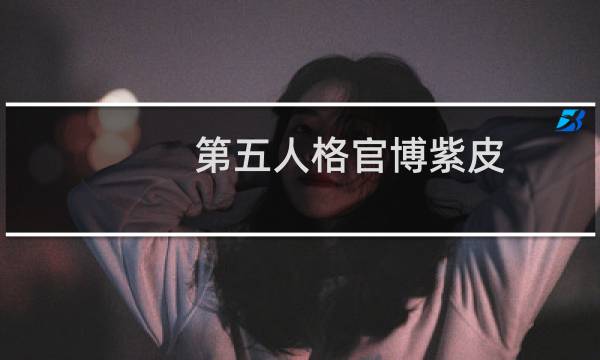 第五人格官博紫皮