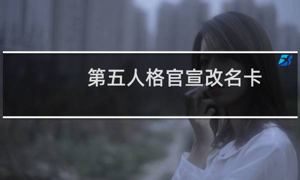 第五人格官宣改名卡
