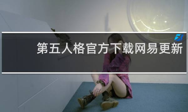 第五人格官方下载网易更新