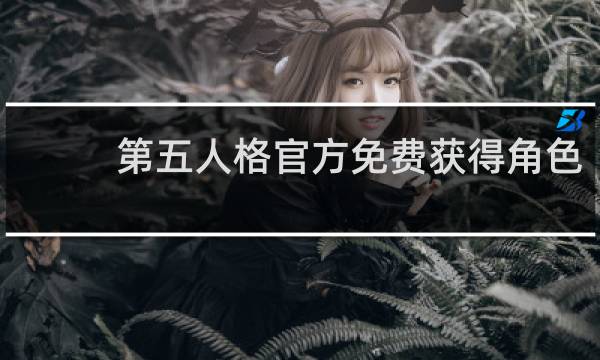 第五人格官方免费获得角色