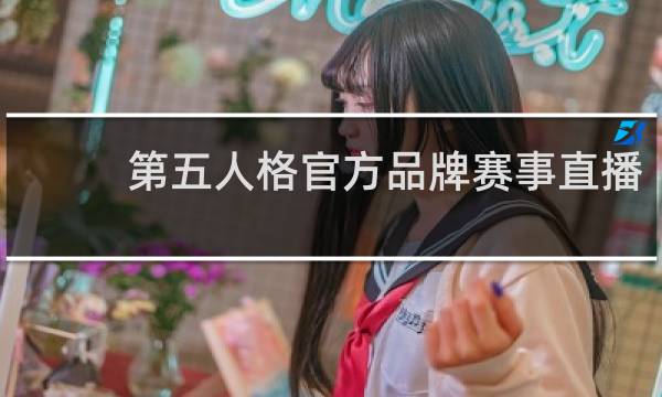 第五人格官方品牌赛事直播