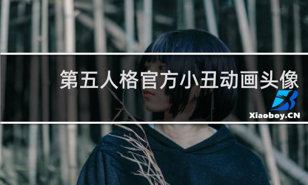 第五人格官方小丑动画头像
