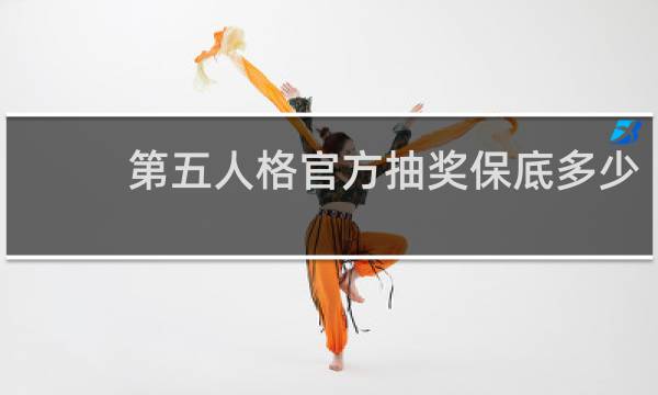 第五人格官方抽奖保底多少
