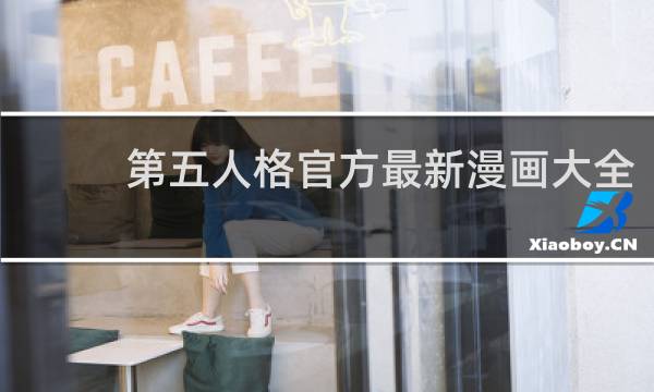 第五人格官方最新漫画大全