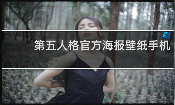 第五人格官方海报壁纸手机