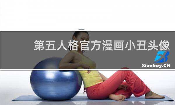 第五人格官方漫画小丑头像