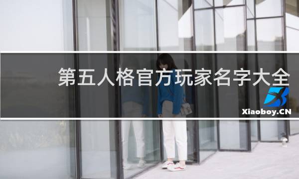 第五人格官方玩家名字大全