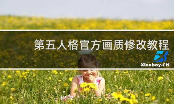 第五人格官方画质修改教程