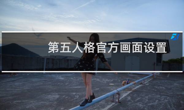第五人格官方画面设置