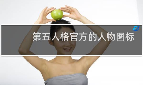 第五人格官方的人物图标