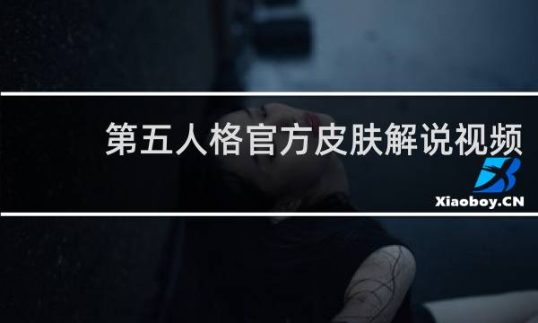 第五人格官方皮肤解说视频