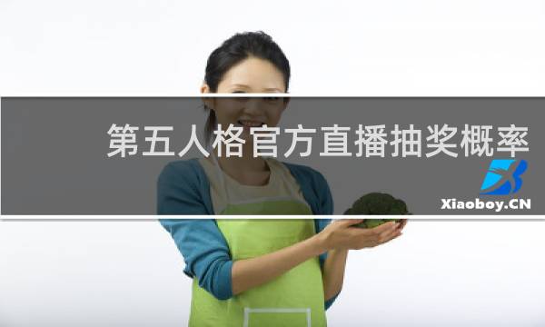 第五人格官方直播抽奖概率