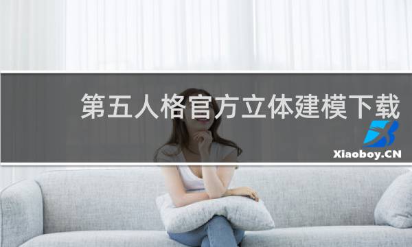 第五人格官方立体建模下载
